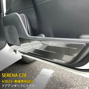 【390円OFFクーポン対象!】 送料無料 日産 新型 セレナ C28 2023年4月〜 インナー ドアアンダープロテクター ドア キックガード ドアパネル 傷付き防止 黒 ステンレス製 ヘアライン仕上げ イン