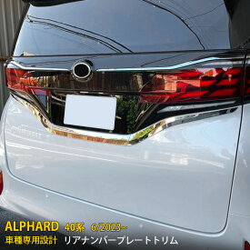 【週末感謝SALE P10倍】 送料無料 トヨタ 新型 アルファード/ヴェルファイア 40系 2023年6月~ リアナンバープレートトリム プロテクター ガーニッシュ 傷付き防止 ステンレス製 鏡面仕上げ メッキモール アクセサリー ドレスアップ カスタム パーツ 外装 3P 6363
