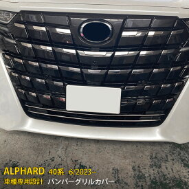 【週末感謝SALE P10倍】 送料無料 トヨタ 新型 アルファード 40系 2023年6月~ フロントバンパーグリルカバー プロテクター ガーニッシュ 傷付き防止 ステンレス製 鏡面仕上げ メッキモール アクセサリー ドレスアップ カスタム パーツ ALPHARD 外装 2P 6366