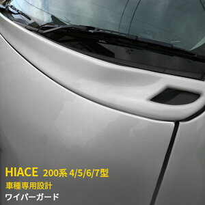 【390円OFFクーポン対象!】 人気!送料無料 トヨタ ハイエース 200系 4/5/6/7型 標準ボデー用 ワイパーガード パネル ボンネット フロント スポイラーガーニッシュ ワイパーシェル ワイパーパ