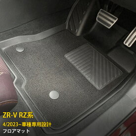 【P10倍＆クーポン対象！】 送料無料 ホンダ 新型 ZR-V RZ系 RZ3 RZ4 RZ5 RZ6 2023年4月〜 フロアマット 運転席・助手席・二列目 カーマット カーゴマットフロア シートカバー カーペット 3D立体成型 防汚 防水 キズ防止 水洗い可能 お手入れ簡単 アウトドア 便利 3P 6225