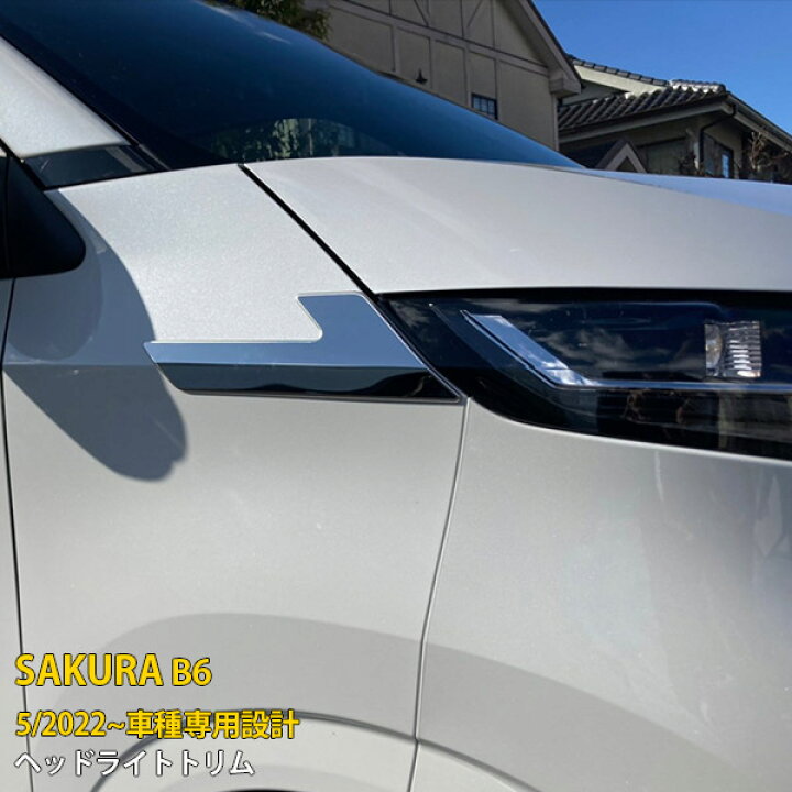 楽天市場】【大決算セール☆15%OFF】 送料無料 日産 SAKURA サクラ B6  