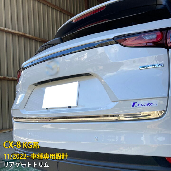 楽天市場】【大放出セール☆15%OFF】 送料無料 マツダ CX-8 KG系 2022 