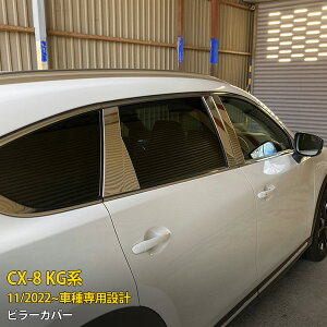 【大放出セール★50%OFF】 送料無料 マツダ CX-8 KG系 2022年11月〜バイザー無し車用 ピラーカバー ウィンドウ ピラーパネル ガーニッシュ 傷付き防止 ステンレス製 鏡面仕上げ メッキモール ア