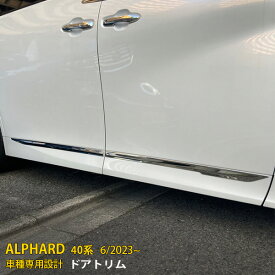 送料無料 トヨタ 新型 アルファード 40系 2023年6月~ サイド ドアトリム ドアアンダーガーニッシュ 傷付き防止 ステンレス製 鏡面仕上げ メッキモール アクセサリー ドレスアップ カスタム パーツ ALPHARD 外装 4P 6356
