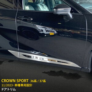 【390円OFFクーポン対象!】 送料無料 トヨタ 新型 クラウンスポーツ 36系 / 37系 2023年11月〜 サイド ドアトリム アアンダーガーニッシュ プロテクター 傷付き防止 保護 ステンレス製 鏡面+サテ