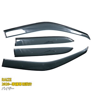 【大放出セール★10%OFF】 トヨタ ライズ RAIZE A200A/210A型 2019年11月〜 ドアバイザー サイドバイザー ウィンドウバイザー スモーク 雨除け 遮光 室内換気 インジェクション カスタム パーツ 外装
