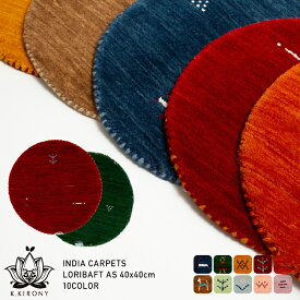 インド手織 絨毯 ギャッベ ロリバフAS 約40cm ミニギャッベ ウール 丸型 座布団サイズ 輸入カーペット