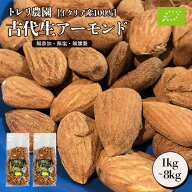 EUオーガニック認証 トレリ農園 2025収穫分新物 古代生アーモンド 1kg 2kg 3kg ユーロリーフ認証 イタリ…