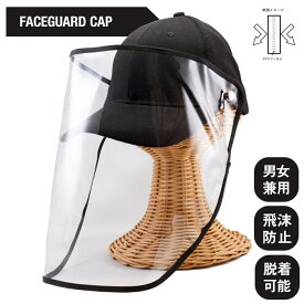 【スーパーSALE 半額】フェイスガードキャップ キャップ フェイスシールド ガード付き 帽子 メンズ レディース 男女兼用 取り外し可能 防護 ウイルス 花粉症 対策 細菌 飛沫 防止 FACE GUARD CAP ブラック
