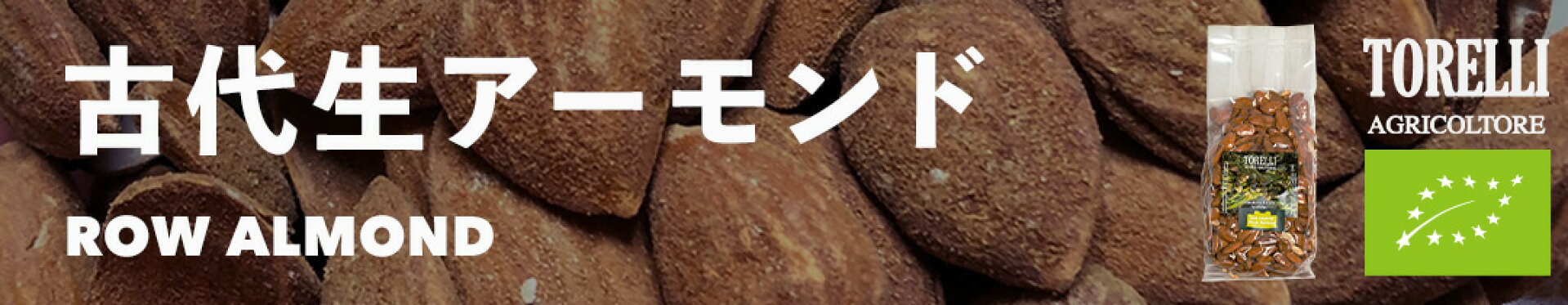 トレリ農園 生アーモンド