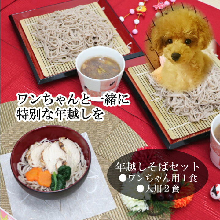 楽天市場 27日正午迄 残り僅か わんこ と そば 犬用 おせち 生 年越しそば 22 好評 新春 人用の 絶品 蕎麦セット 無添加 本物志向 無塩冷凍生麺 保存料不使用 蕎麦 極旨 ヘルシー 長寿 お節 御節 美味い 老舗製麺所と共同開発 健康本位 国産 安心 安全 ペット用