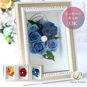 【名入れ可】北海道・沖縄を除く送料無料「デコラグレース」プリザーブドフラワーアレンジメント フラワーギフト【お名前、記念日、メッセージなどガラス面に焼成可】フレーム 壁掛け