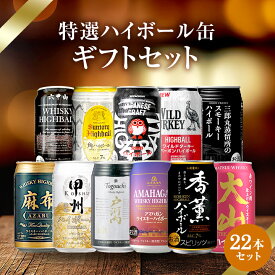 ハイボール 缶 飲み比べセット 22本（11種×各2本） サントリー角・三郎丸・アマハガン・戸河内・麻布・大山・六甲山など｜クラフト＆国産ウイスキー｜ギフト・家飲みに最適