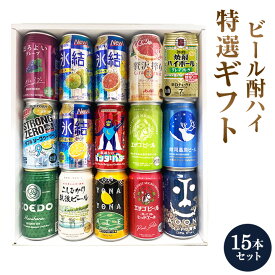 ビール　酎ハイ 特撰ギフト half＆half　酎ハイとクラフトビール　15本セット★数量限定 御中元 御歳暮 飲み比べギフト ★