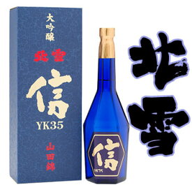 【楽天1位】 ★日本酒 正規特約店 北雪酒造　大吟醸YK35　遠心分離 信 北雪　遠心分離　720ml　北雪