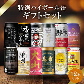 ハイボール 缶 飲み比べセット 12本（12種×各1本）サントリー角・三郎丸・アマハガン・戸河内・麻布・大山・六甲山など｜クラフト＆国産ウイスキー｜ギフト・家飲みに最適