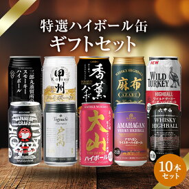 【楽天1位】 【数量限定】ハイボール缶 10本飲み比べセット｜三郎丸・甲州韮崎・香薫・麻布・ワイルドターキー・常陸野・戸河内・大山・アマハガン・六甲山