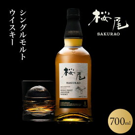 桜尾 ジャパニーズウイスキー シングルモルト 700ml【ウイスキー】 国産 御歳暮 御中元 ギフト 父の日 母の日 特選ギフト プレゼント 贈答品