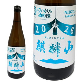 【楽天1位】 麒麟山 酒の陣2026限定 純米酒 720ml｜にいがた酒の陣 記念限定酒｜新潟 奥阿賀産米100％｜麒麟山酒造｜数量限定