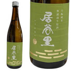 【正規特約店】日本酒 北安醸造 居谷里（いやり）’生酛純米無濾過生原酒’720ml 長野県 特約流通 要冷蔵