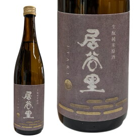 【正規特約店】日本酒 北安醸造 居谷里（いやり）’生酛純米原酒’720ml 長野県 特約流通 要冷蔵