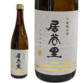 【正規特約店】日本酒 北安醸造 居谷里（いやり）’生酛純米’720ml 長野県 特約流通 要冷蔵