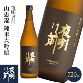 日本酒 正規特約　限定流通商品 長野県 小野酒造店 夜明け前 山恵錦 純米大吟醸 720ml 数量限定 正規特約店