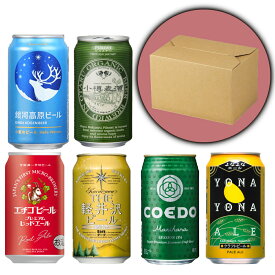 ビール 特撰ギフトこだわりのクラフトビールギフト 6本セット★お試し 誕生日数量限定 御中元 御歳暮 飲み比べギフト ★