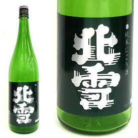 日本酒 正規特約店 北雪酒造　北雪　純米にごり1800ml 御歳暮 御中元 ギフト 父の日 母の日 特選ギフト プレゼント 贈答品
