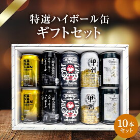 ハイボール缶　10本セット★数量限定 父の日　御中元 御歳暮 飲み比べギフト ★(※カバランバー缶欠品中のため麻生ハイボール缶・ワイルドターキーハイボール缶に変更）