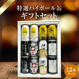 ハイボール缶12本セット★数量限定 父の日　御中元 御歳暮 飲み比べギフト ★(※カバランバー缶欠品中のため麻生ハイボール缶・ワイルドターキーハイボール缶に変更）