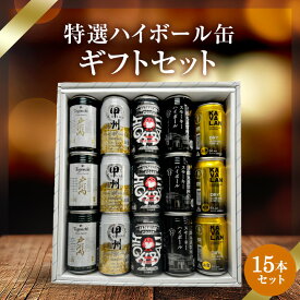 ハイボール缶　15本セット★数量限定 父の日　御中元 御歳暮 飲み比べギフト ★(※カバランバー缶欠品中のため麻生ハイボール缶・ワイルドターキーハイボール缶に変更）