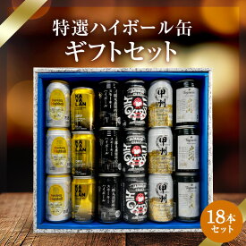 ハイボール缶　18本セット★数量限定 父の日　御中元 御歳暮 飲み比べギフト ★(※カバランバー缶欠品中のため麻生ハイボール缶・ワイルドターキーハイボール缶に変更）