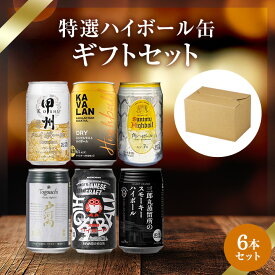 【楽天1位】 ハイボール缶6本セット★数量限定 父の日　御中元 御歳暮 飲み比べギフト ★(※カバランバー缶欠品中のため麻生ハイボール缶・ワイルドターキーハイボール缶に変更）