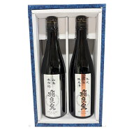 【正規特約店】【2本化粧箱入り】飛良泉 山廃飲み比べセット 720ml×2本｜熟成山廃純米・山廃本仕込（特…