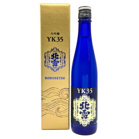 【楽天1位】 ★日本酒 正規特約店 北雪酒造　北雪　大吟醸YK35 　ワイングラスでおいしい日本酒アワード2014 で最高金賞受賞　500ml★