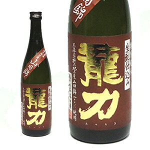★日本酒 正規特約店 本田商店 龍力 特別純米 龍力〜生もと仕込み〜720ml★ 燗酒コンテスト“最高金賞”日経新聞なんでもランキング“第1位獲得”