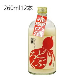 【楽天1位】 ★どぶろく　260ml　12本入★〆日を必ずご確認下さい★蔵元発送　送料無料「北海道・沖縄　送料900円必要」完全予約品　蔵元より直送！飛騨　天領酒造　★クール便対応★※代引・同梱・包装不可