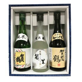 日本酒　賀茂鶴　本醸造からくち●純米酒●冷温囲い　蔵生　生　720ml★3本入り　化粧箱入 御歳暮　御歳暮ギフト