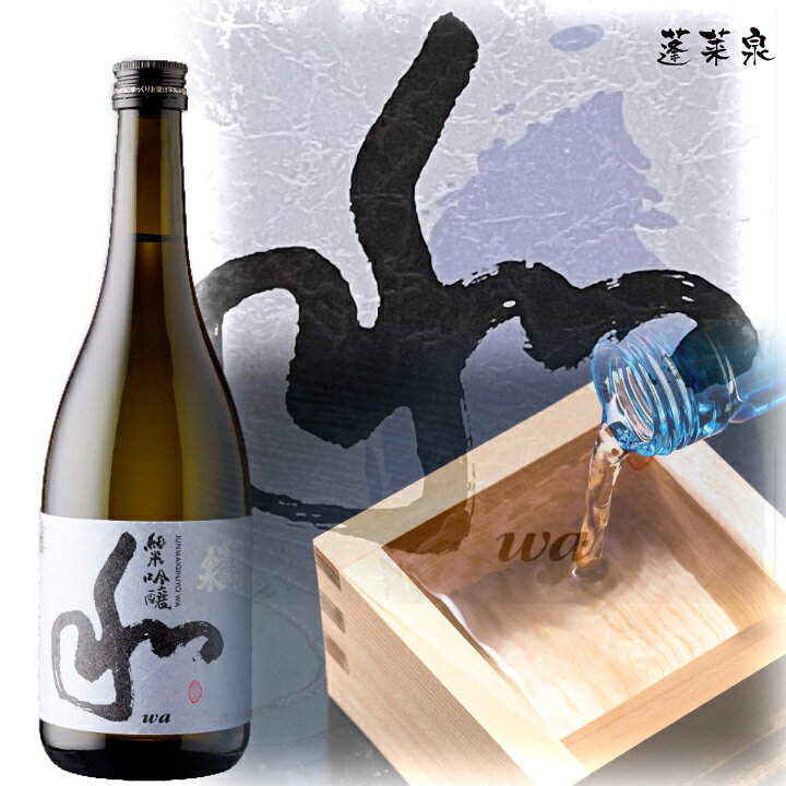 楽天市場】吟 関谷酒造 日本酒 蓬莱泉（ほうらいせん）人気の吟と（美 