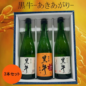 【ギフト箱入／のし可】黒牛（名手酒造）純米 720ml×2本＋純米 あきあがり 720ml×1本 計3本セット 和歌山 日本酒 贈答用