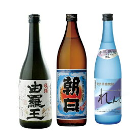 焼酎 人気の黒糖焼酎セット　朝日30度　900ml★れんと★由羅王　25度　720ml★化粧箱なし 焼酎セット 飲み比べ