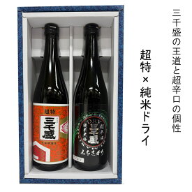 【正規販売店】三千盛 超特・純米ドライ 720ml 2本セット 飲み比べ 岐阜県 三千盛 大吟醸 純米大吟醸 辛口 日本酒 ギフト 贈答 化粧箱対応可