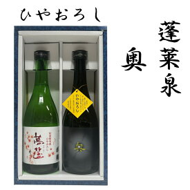 【ギフト箱入のし可】蓬莱泉 特別純米 夢筺®（ゆめこばこ）ひやおろし 720ml ＋ 奥 ひやおろし 720ml｜飲み比べ 2本セット 日本酒 愛知 関谷酒造 山崎合資会社