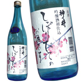 日本酒 　神の井　吟醸　しぼりたて　酒販店限定酒　720ml