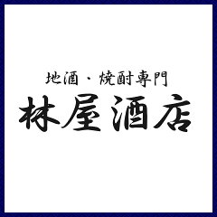 地酒・焼酎専門林屋酒店
