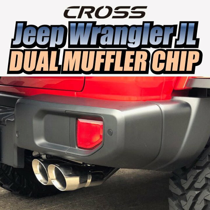 楽天市場】JEEP ジープ ラングラー JL CROSS デュアルマフラーチップ 