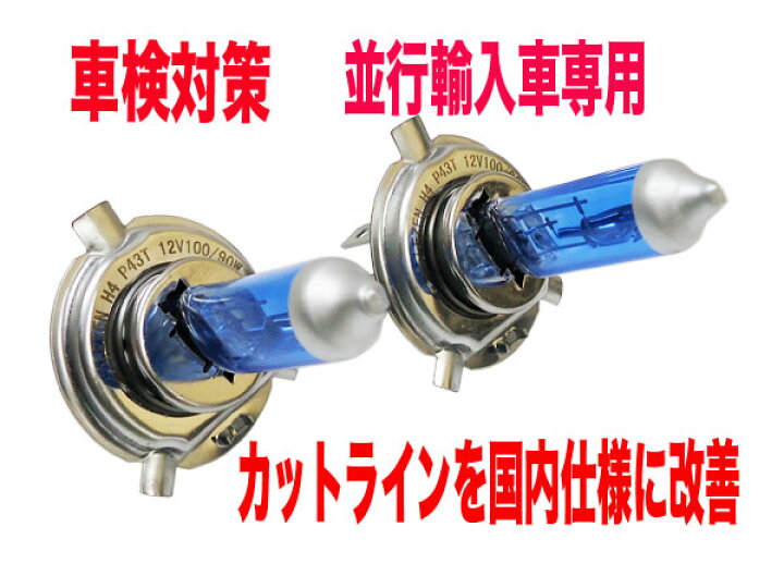楽天市場】TECS H4バルブ 100/90W ハイパワー ホワイトバルブ 並行輸入 