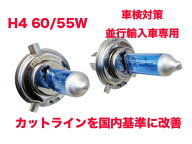 TECS H4バルブ 60/55W ホワイトバルブ 並行輸入車専用 車検対策 ヘッドライト カットラインを国内仕様に…